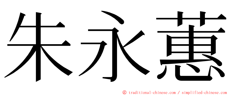 朱永蕙 ming font