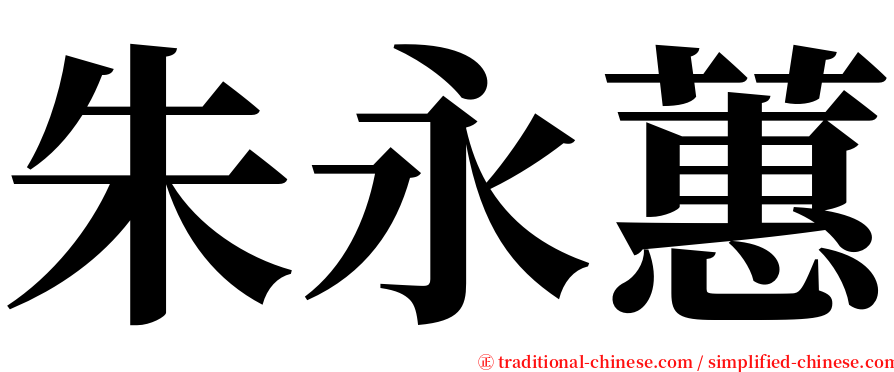 朱永蕙 serif font