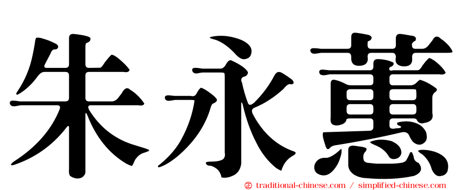朱永蕙