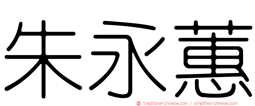 朱永蕙
