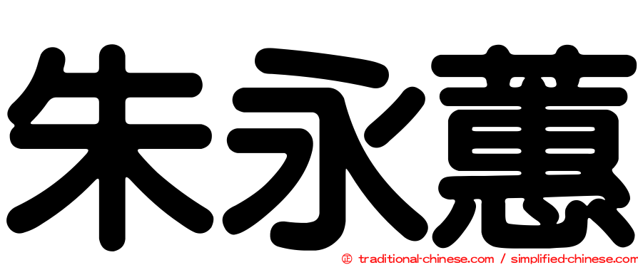 朱永蕙