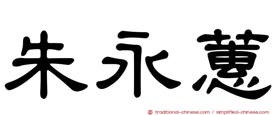 朱永蕙