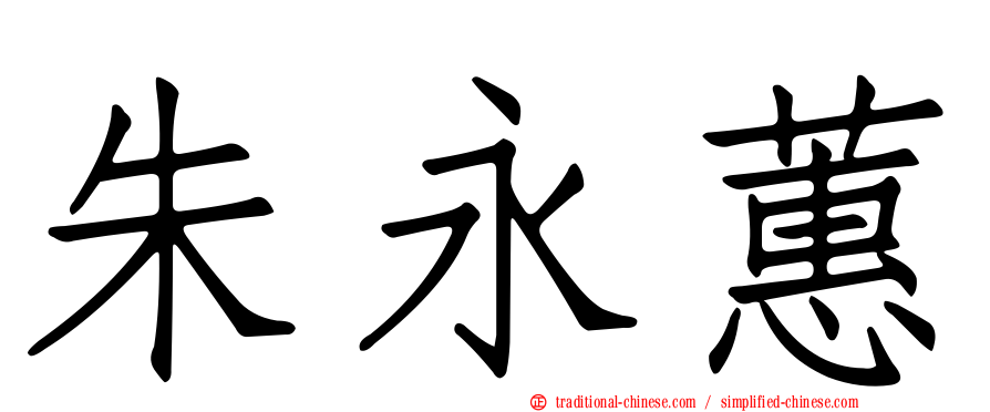 朱永蕙