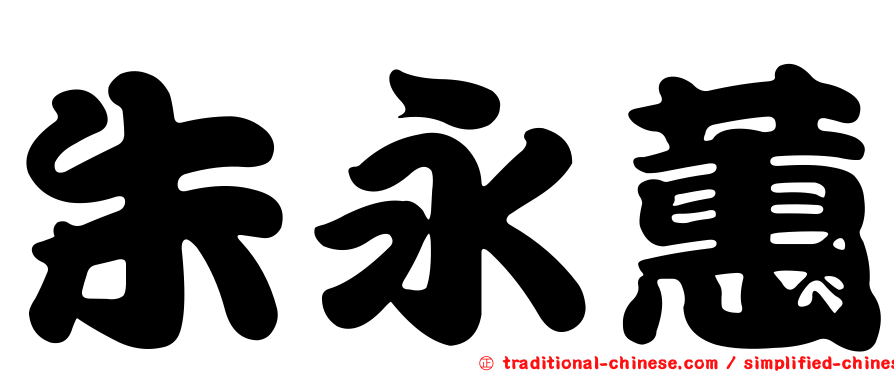 朱永蕙