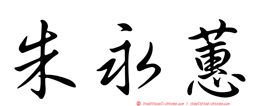 朱永蕙