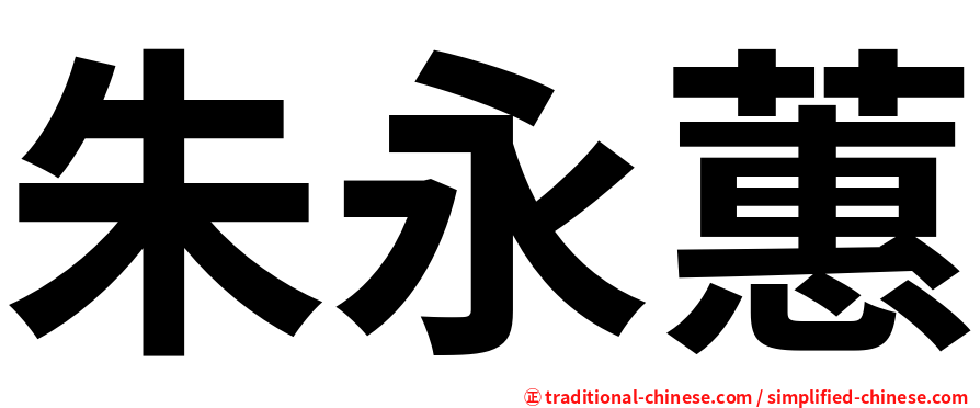 朱永蕙