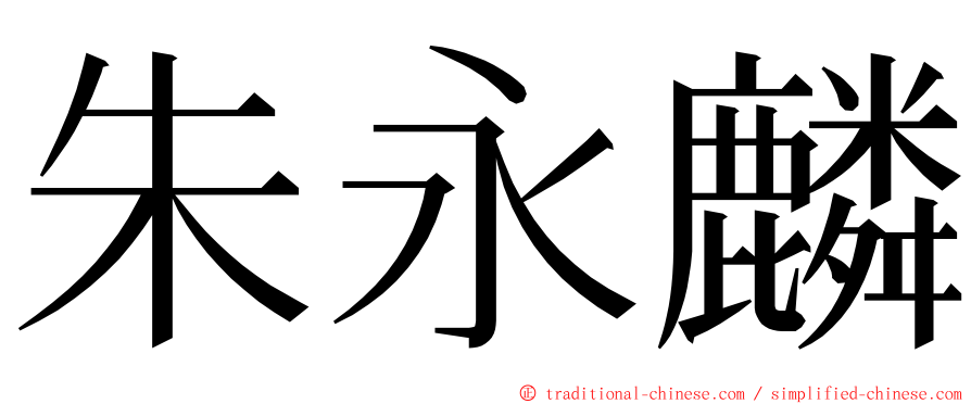 朱永麟 ming font