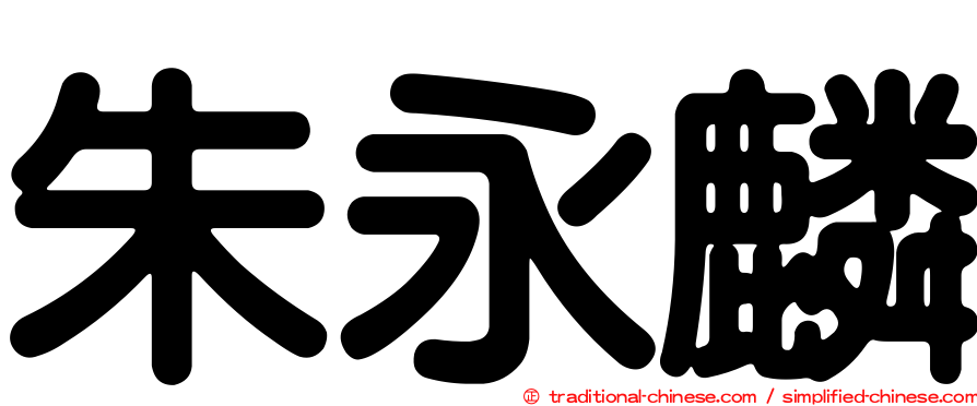朱永麟