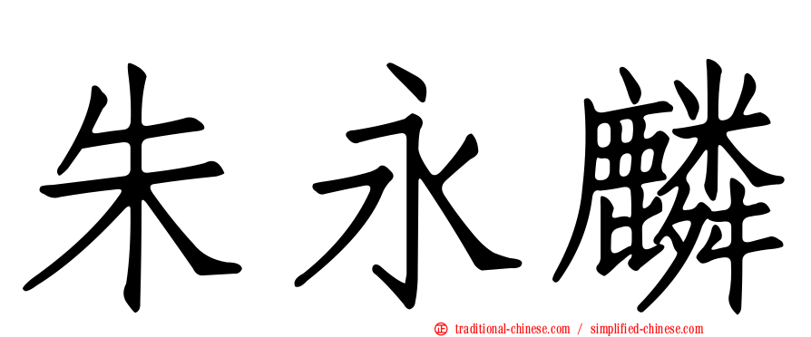 朱永麟
