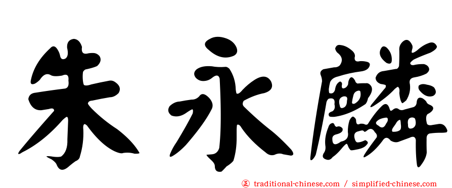 朱永麟