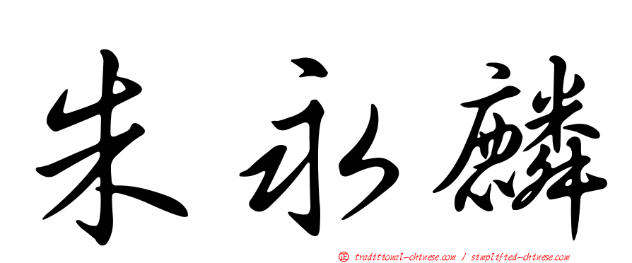 朱永麟