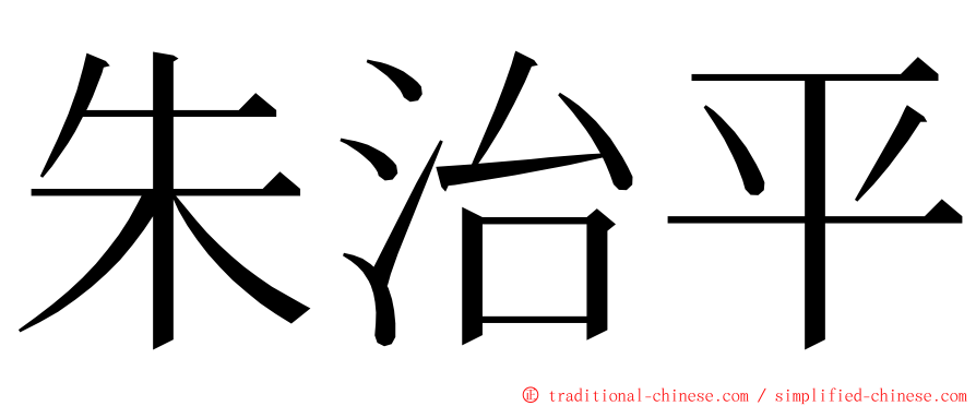 朱治平 ming font