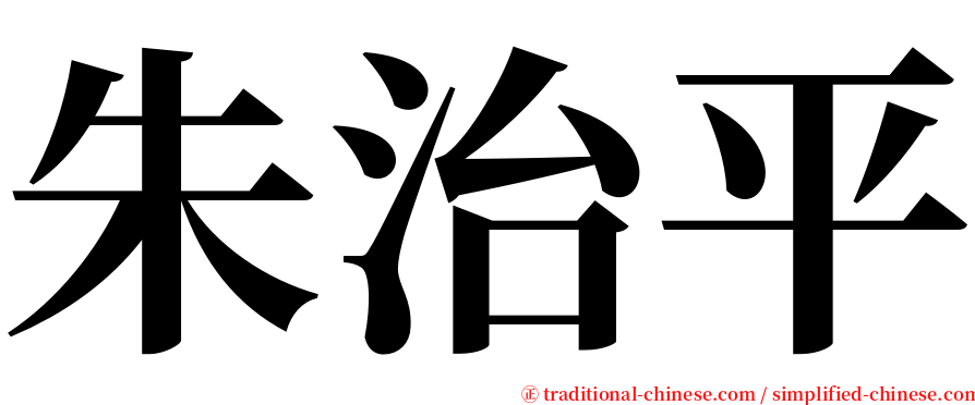朱治平 serif font