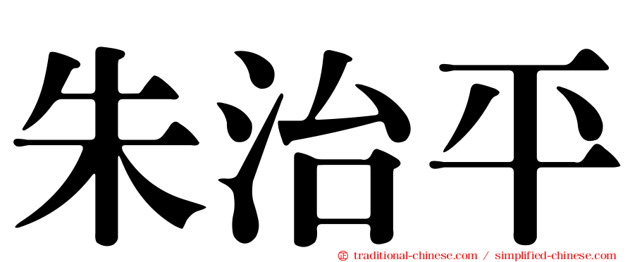 朱治平