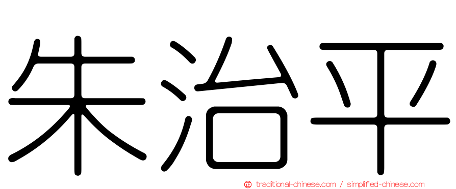 朱治平