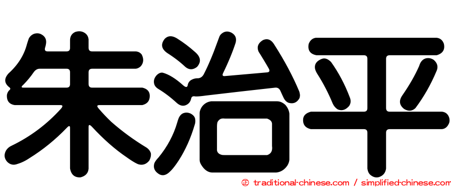 朱治平