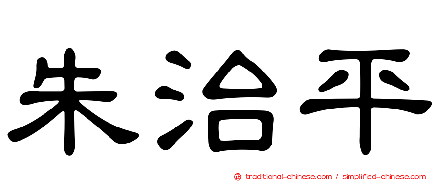 朱治平