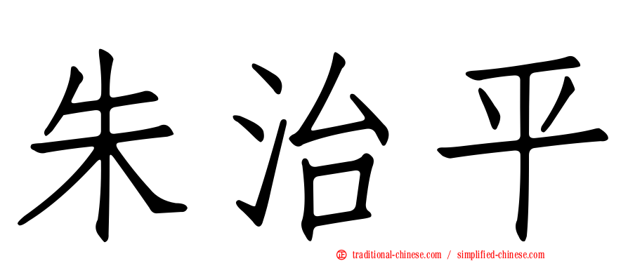 朱治平