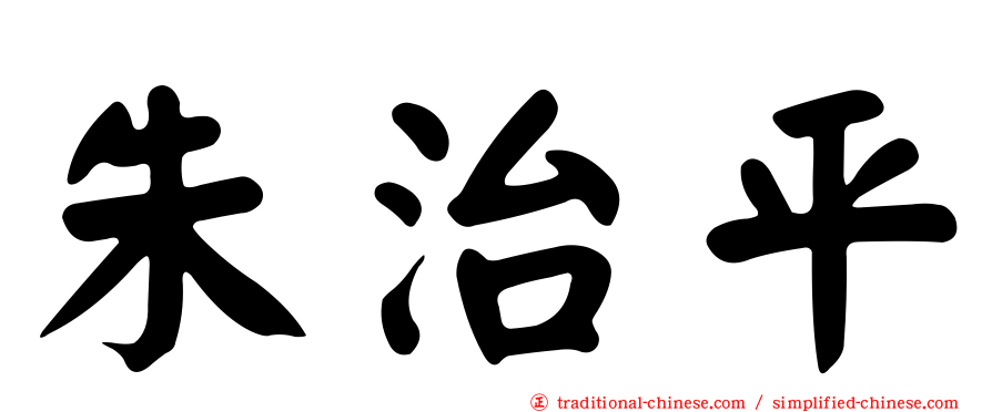 朱治平