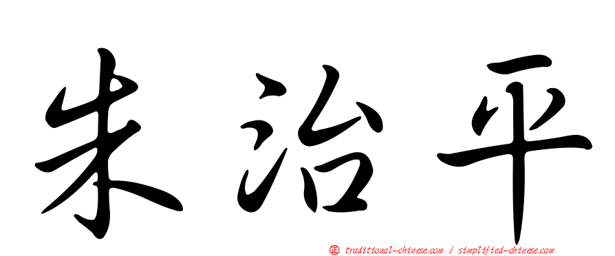 朱治平