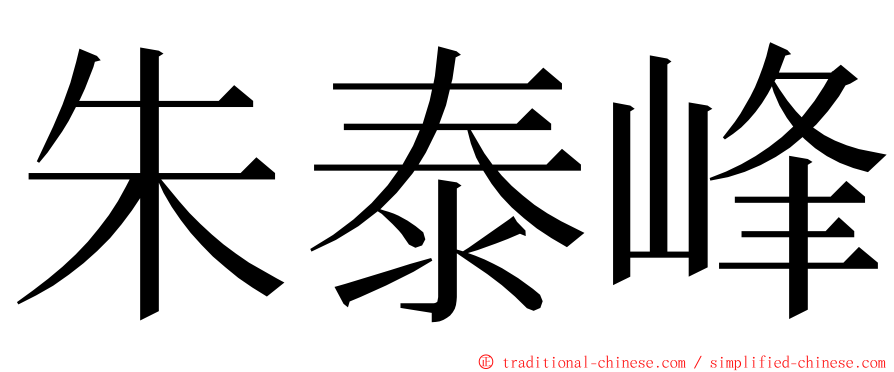 朱泰峰 ming font