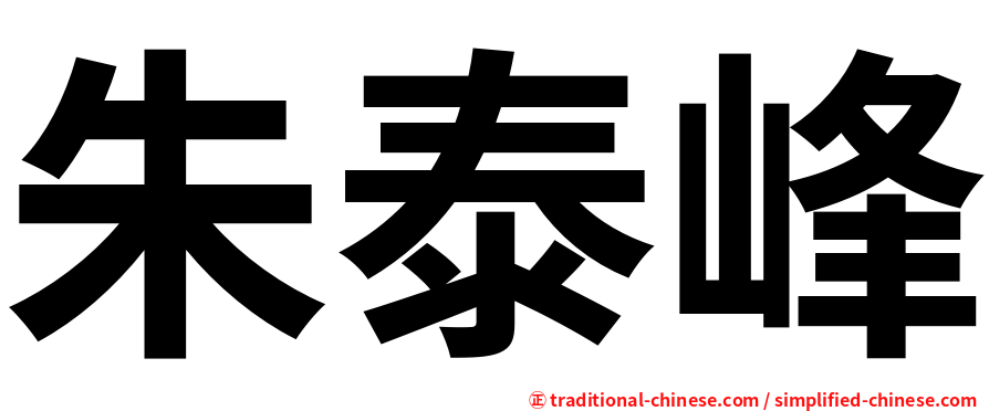 朱泰峰