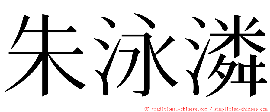 朱泳潾 ming font