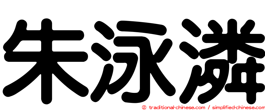 朱泳潾