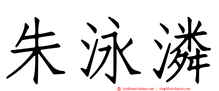 朱泳潾