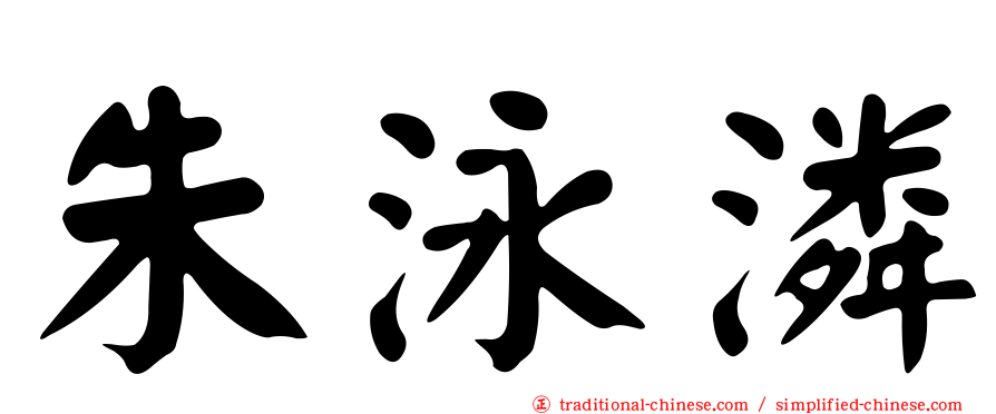 朱泳潾