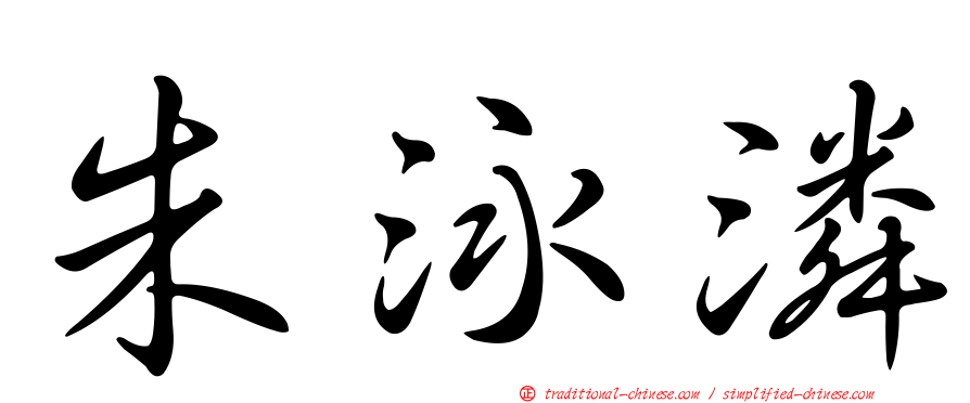 朱泳潾