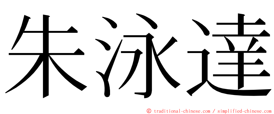 朱泳達 ming font