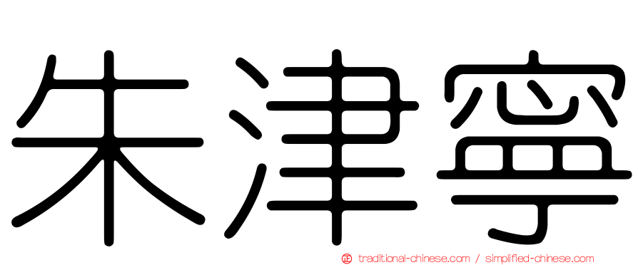 朱津寧