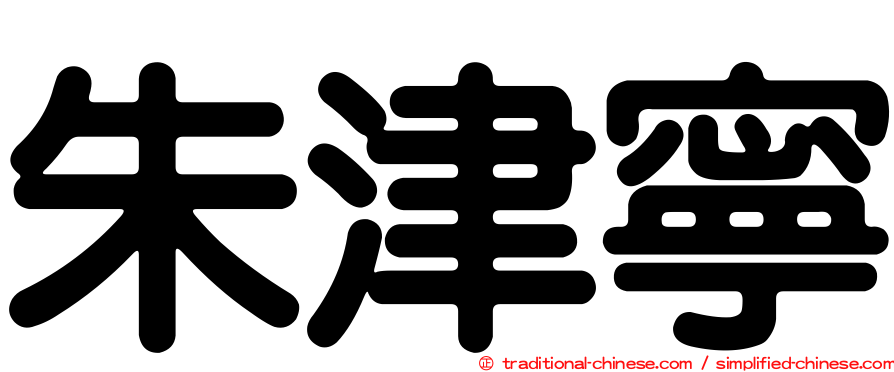 朱津寧