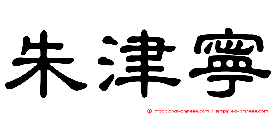 朱津寧