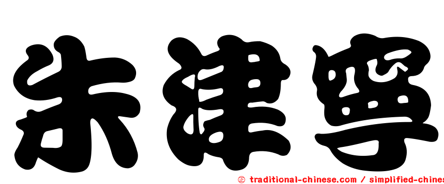 朱津寧