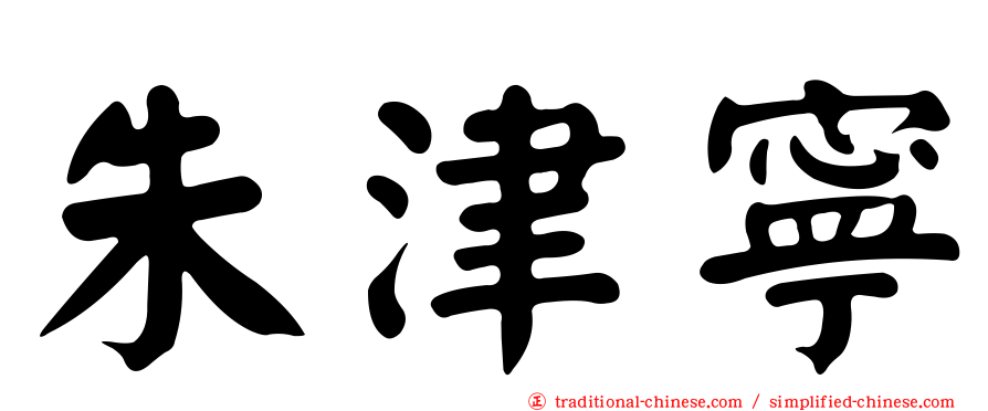 朱津寧