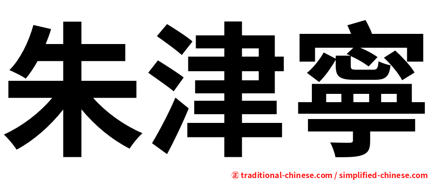 朱津寧