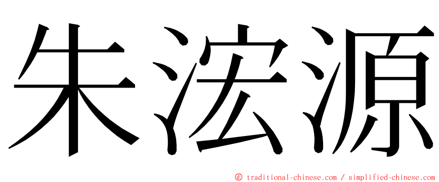 朱浤源 ming font