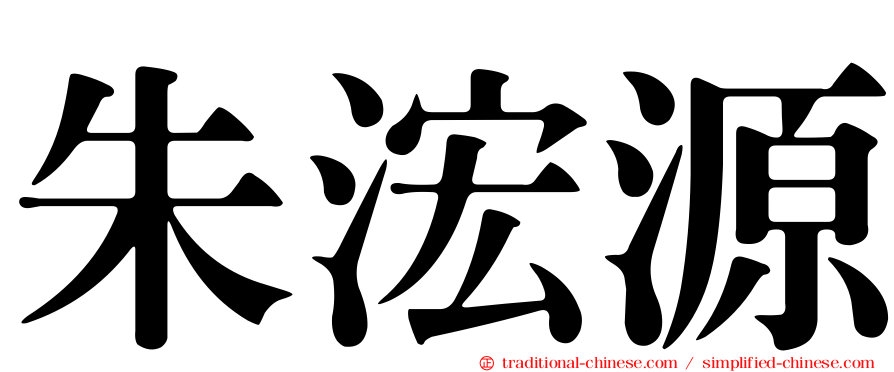 朱浤源