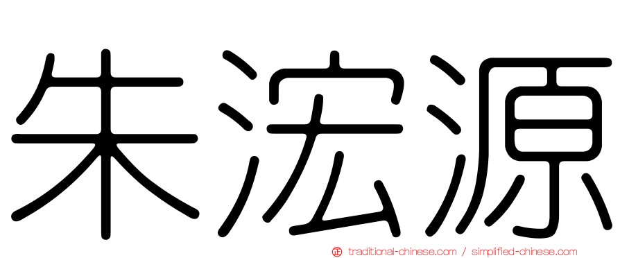 朱浤源