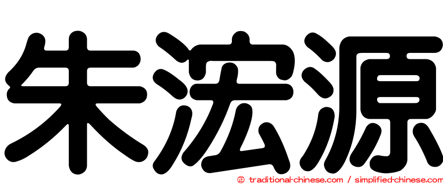 朱浤源