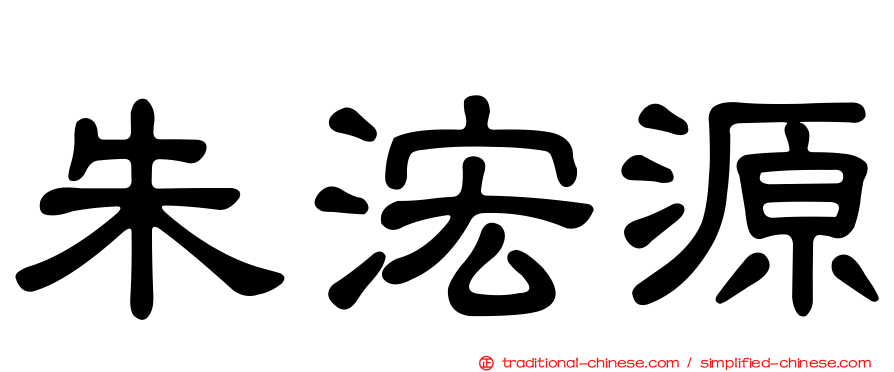 朱浤源