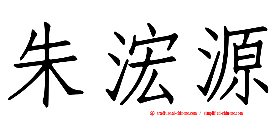 朱浤源