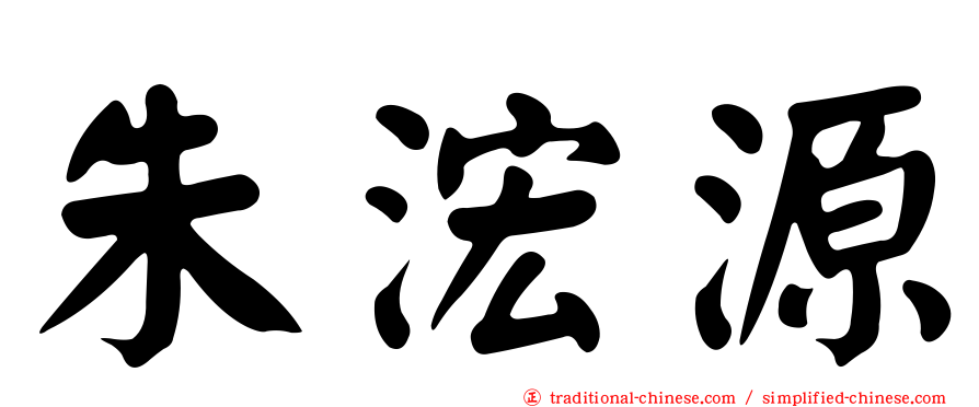 朱浤源