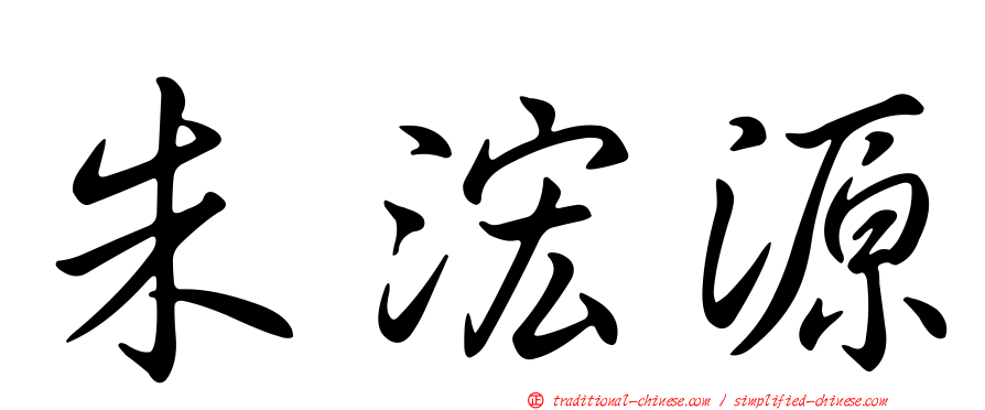 朱浤源