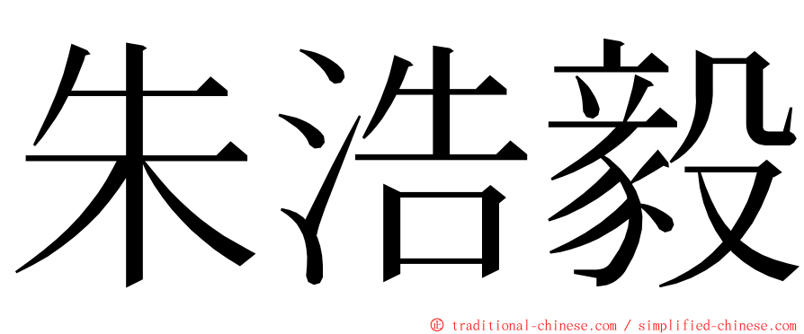 朱浩毅 ming font