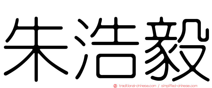 朱浩毅