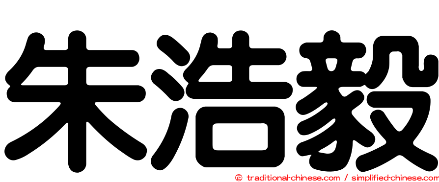 朱浩毅