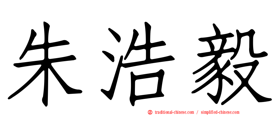 朱浩毅